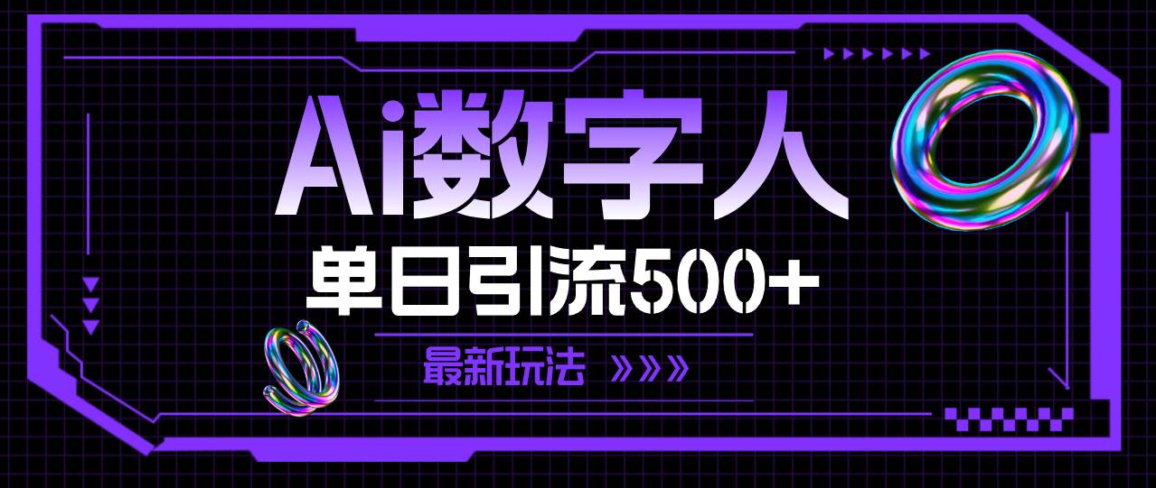 AI数字人，单日引流500+ 最新玩法_思维有课