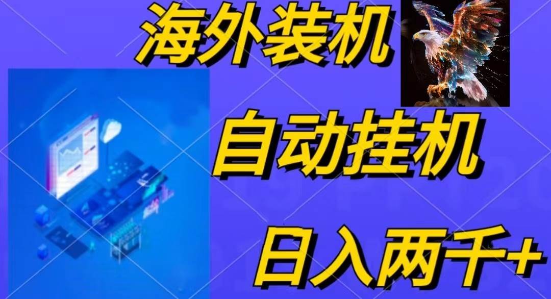 电脑脚本全自动装机，四小时单窗口收益15.8+可无线多开，日收益 1800~2…_思维有课