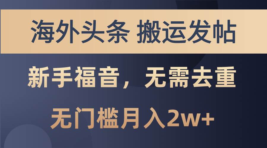 海外头条搬运发帖，新手福音，甚至无需去重，无门槛月入2w+_思维有课