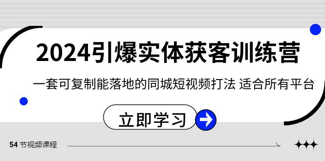 2024·引爆实体获客训练营 一套可复制能落地的同城短视频打法 适合所有平台_思维有课