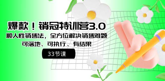 爆款！销冠特训营3.0之顺人性销售法，全方位解决销售难题、可落地、可执行、有结果_思维有课