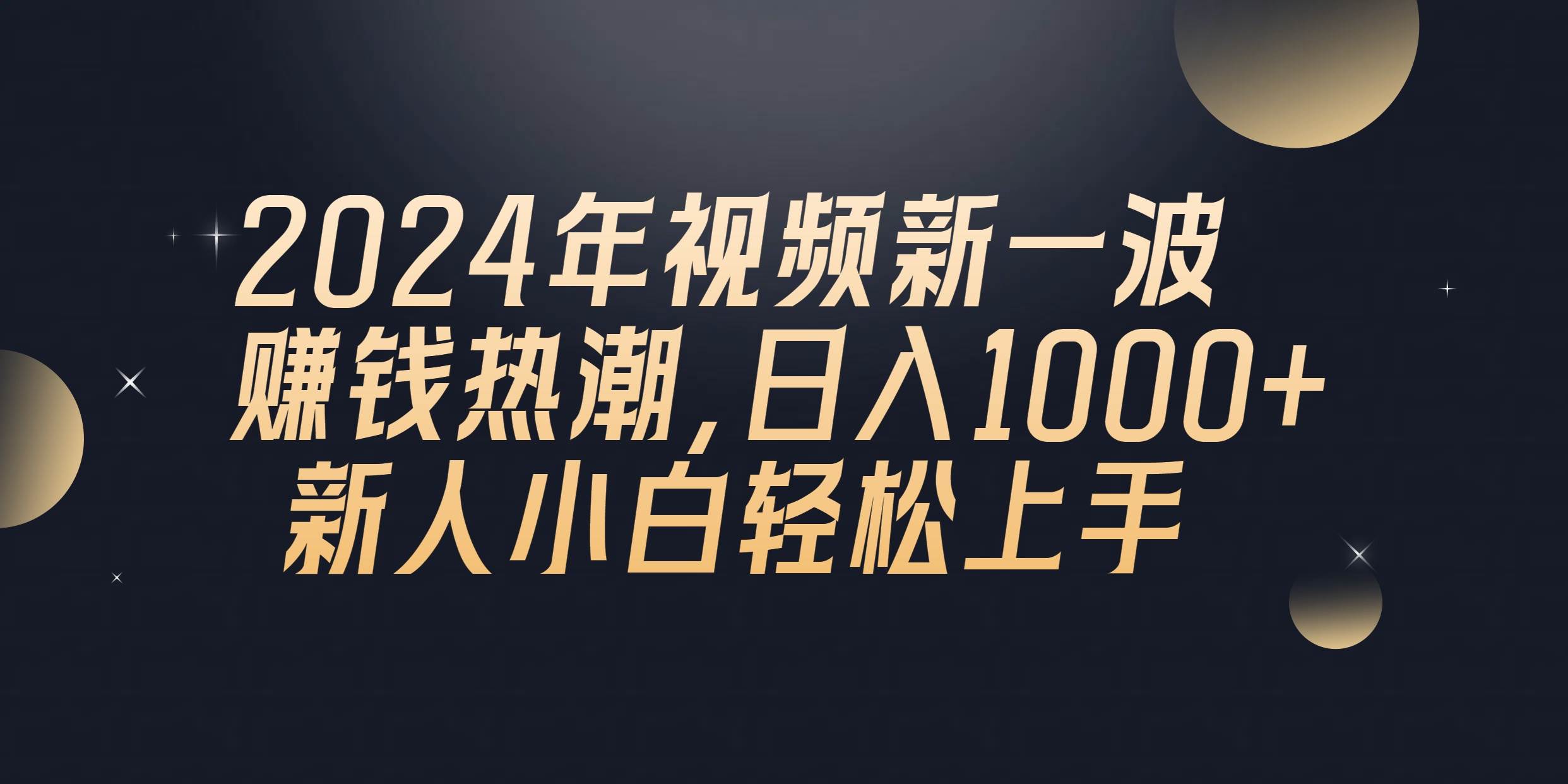 2024年QQ聊天视频新一波赚钱热潮，日入1000+ 新人小白轻松上手_思维有课