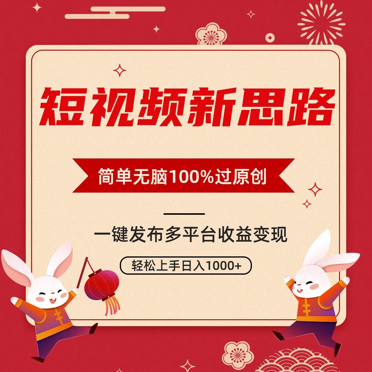 短视频新思路，双重去重100%过原创，一键多平台变现，无脑操作日入1000+_思维有课