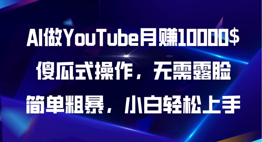 AI做YouTube月赚10000$，傻瓜式操作无需露脸，简单粗暴，小白轻松上手_思维有课