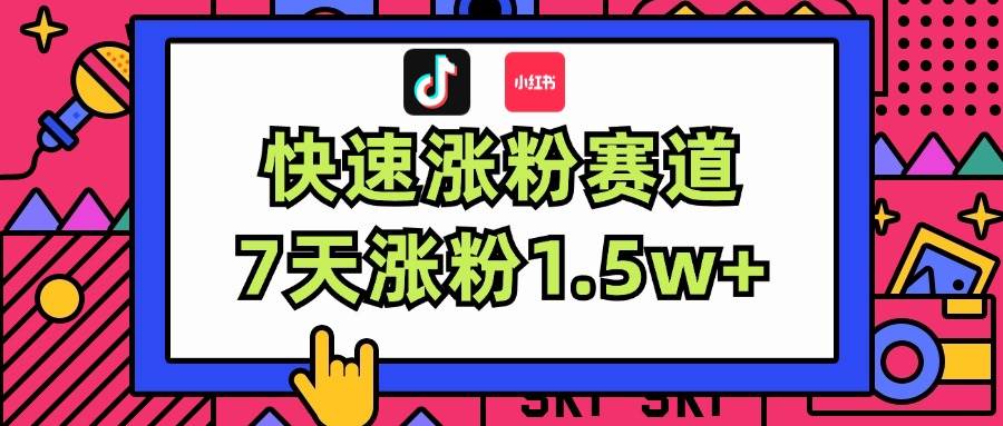 涨粉超快蓝海赛道！轻松伪原创，7天涨粉1.5w+_网创工坊