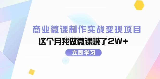 商业微课制作实战变现项目，这个月我做微课赚了2W+_思维有课