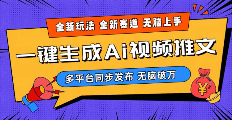 2024-Ai三分钟一键视频生成，高爆项目，全新思路，小白无脑月入轻松过万+_思维有课