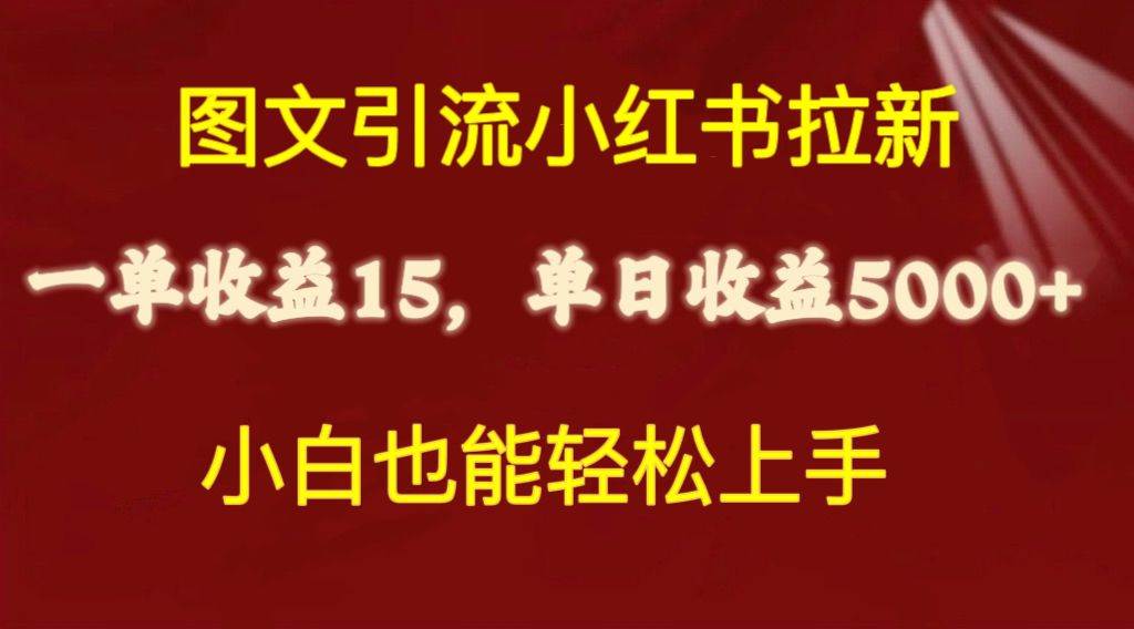 图文引流小红书拉新一单15元，单日暴力收益5000+，小白也能轻松上手_思维有课