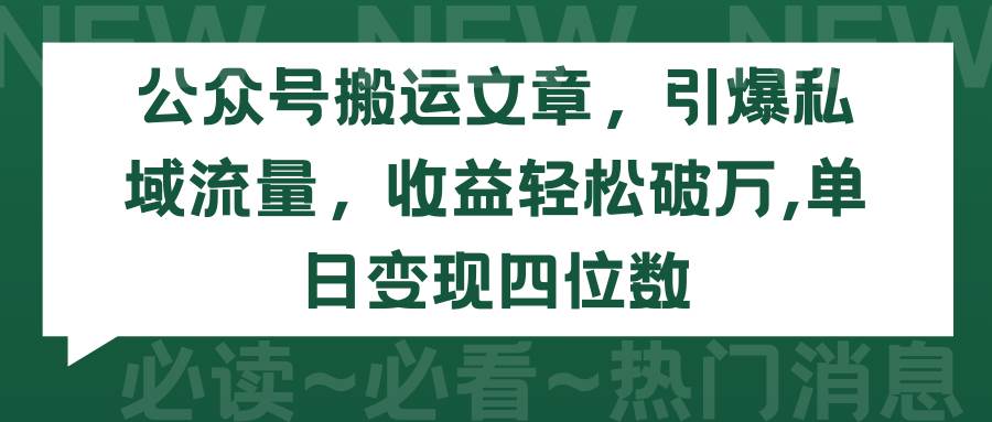 公众号搬运文章，引爆私域流量，收益轻松破万，单日变现四位数_思维有课