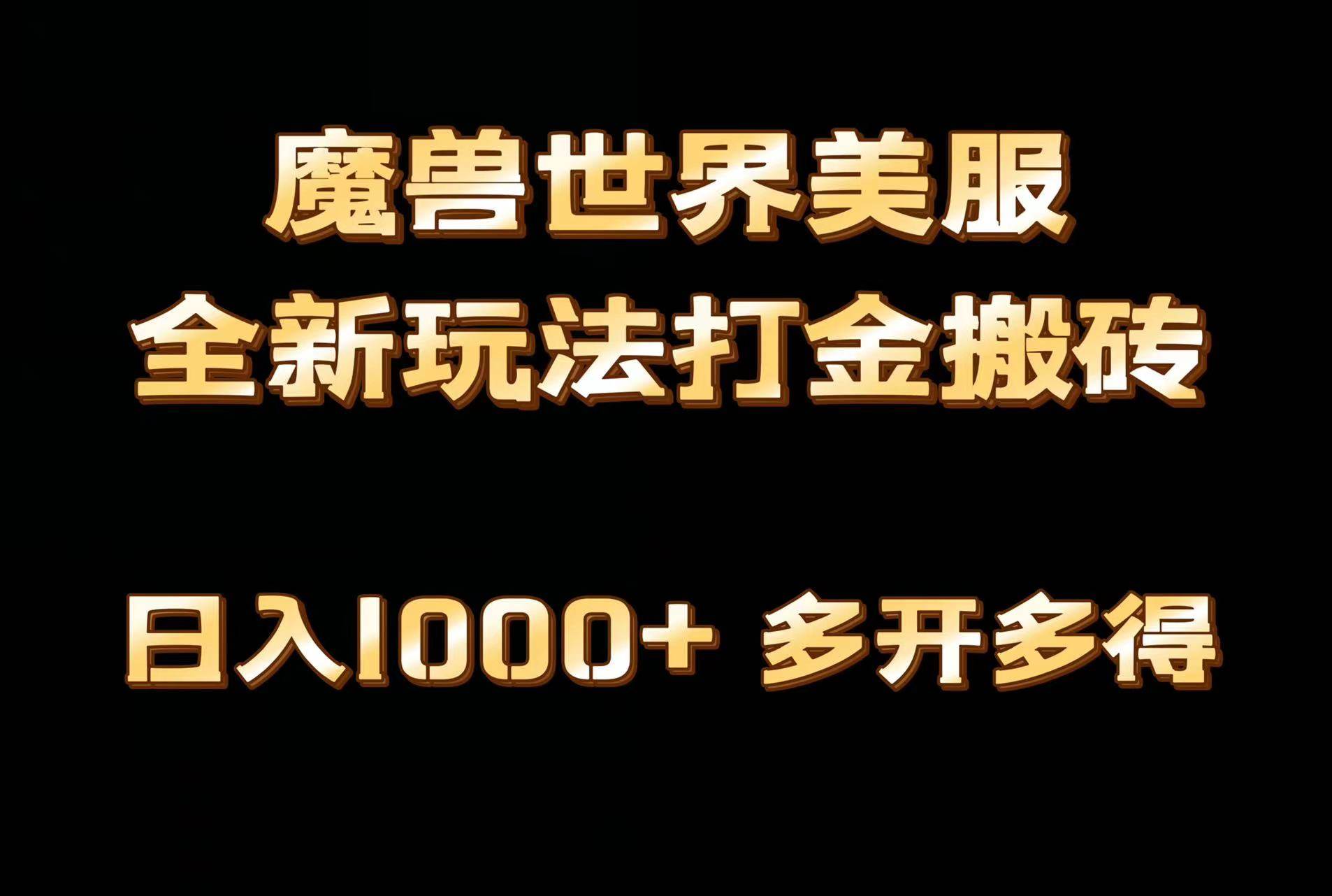 全网首发魔兽世界美服全自动打金搬砖，日入1000+，简单好操作，保姆级教学_思维有课