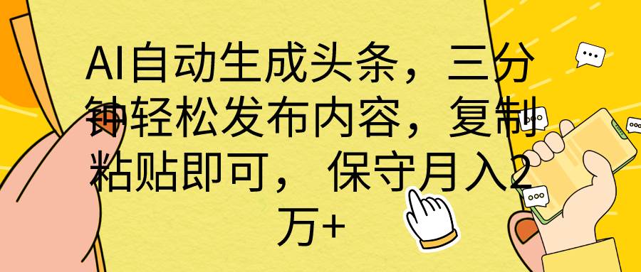 AI自动生成头条，三分钟轻松发布内容，复制粘贴即可， 保底月入2万+_思维有课