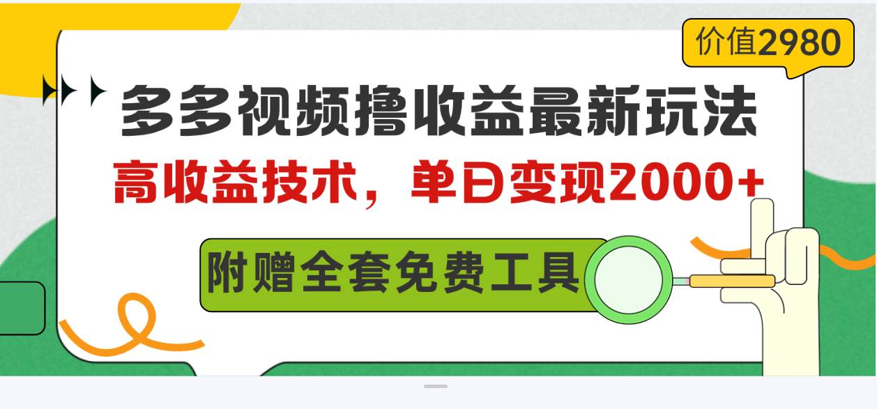 多多视频撸收益最新玩法，高收益技术，单日变现2000+，附赠全套技术资料_思维有课