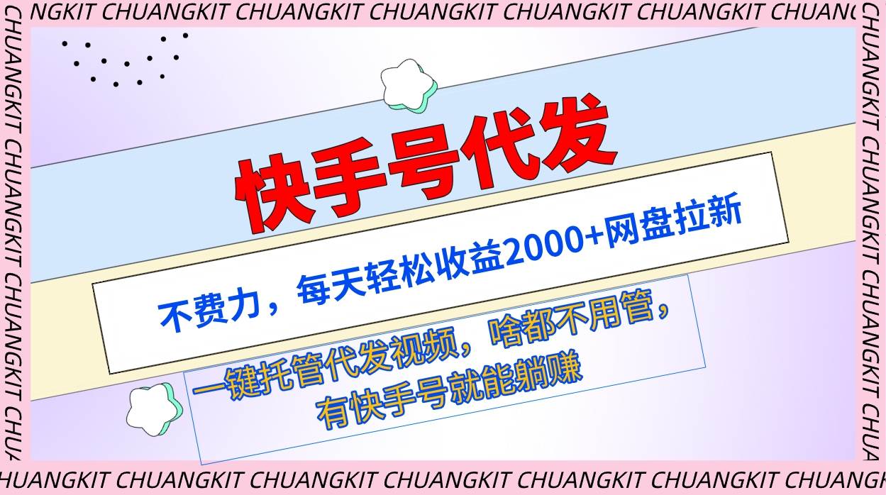 快手号代发：不费力，每天轻松收益2000+网盘拉新一键托管代发视频_思维有课