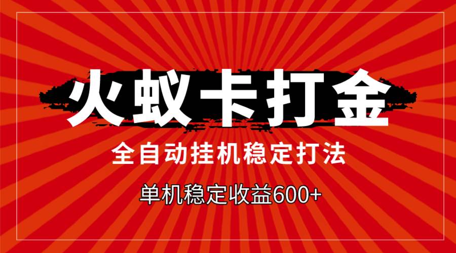 火蚁卡打金，全自动稳定打法，单机收益600+_思维有课