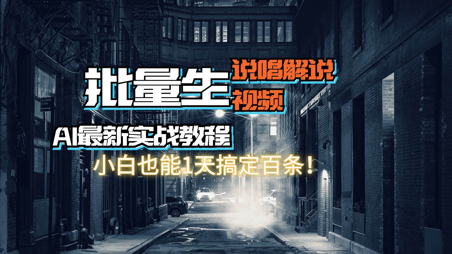 【AI最新实战教程】日入600+，批量生成说唱解说视频，小白也能1天搞定百条_思维有课