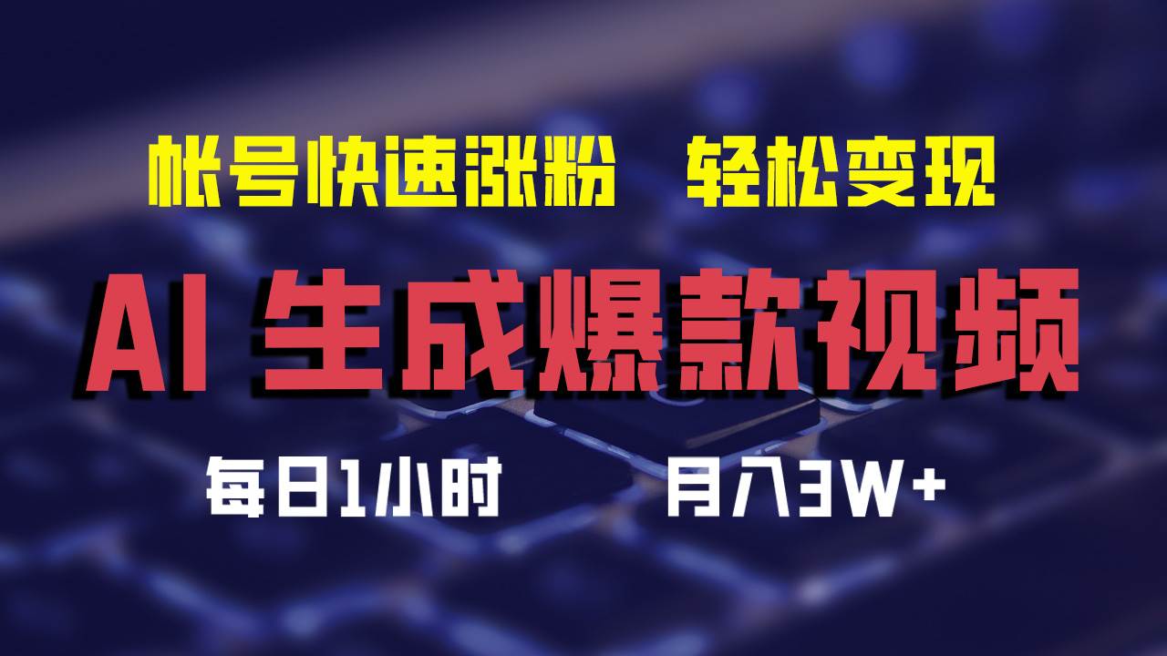 AI生成爆款视频，助你帐号快速涨粉，轻松月入3W+_思维有课