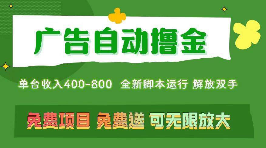 广告自动撸金 ，不用养机，无上限 可批量复制扩大，单机400+  操作特别…_思维有课