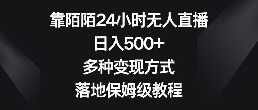 靠陌陌24小时无人直播，日入500+，多种变现方式，落地保姆级教程_思维有课