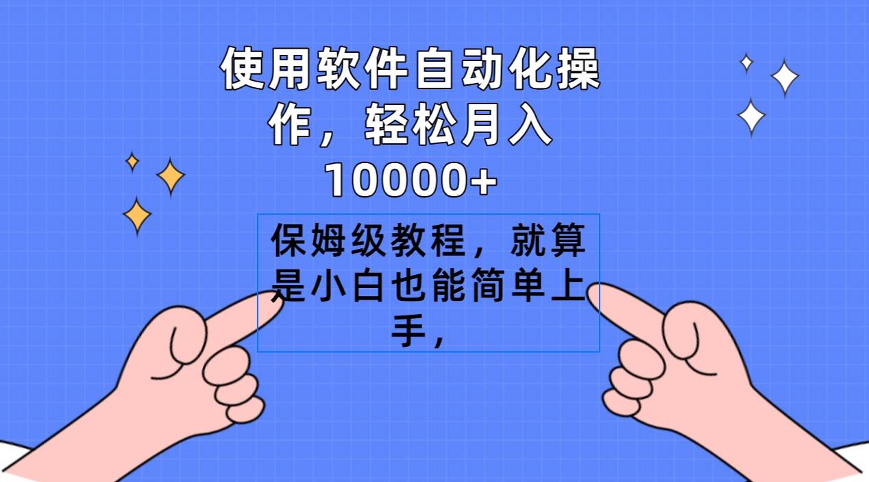 使用软件自动化操作，轻松月入10000+，保姆级教程，就算是小白也能简单上手_思维有课