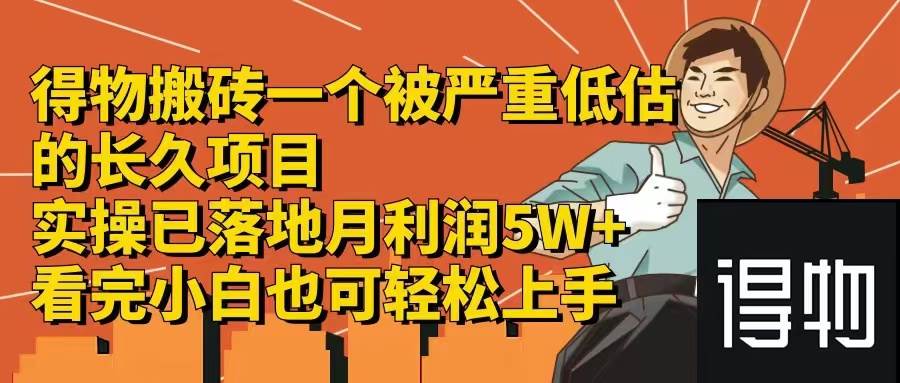 得物搬砖 一个被严重低估的长久项目   一单30—300+   实操已落地  月..._思维有课