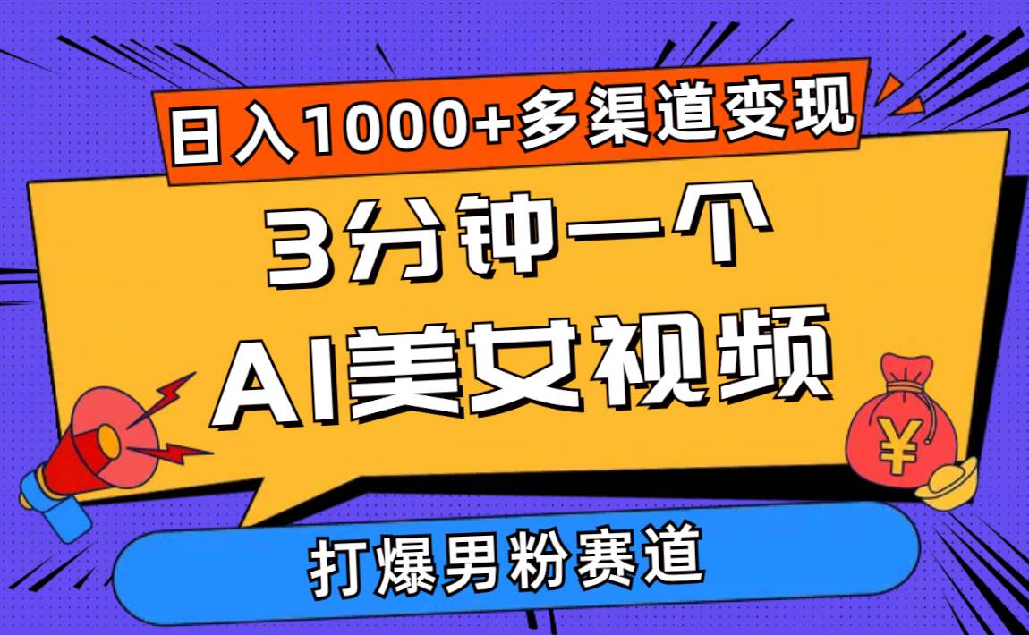 3分钟一个AI美女视频，打爆男粉流量，日入1000+多渠道变现，简单暴力，…_思维有课