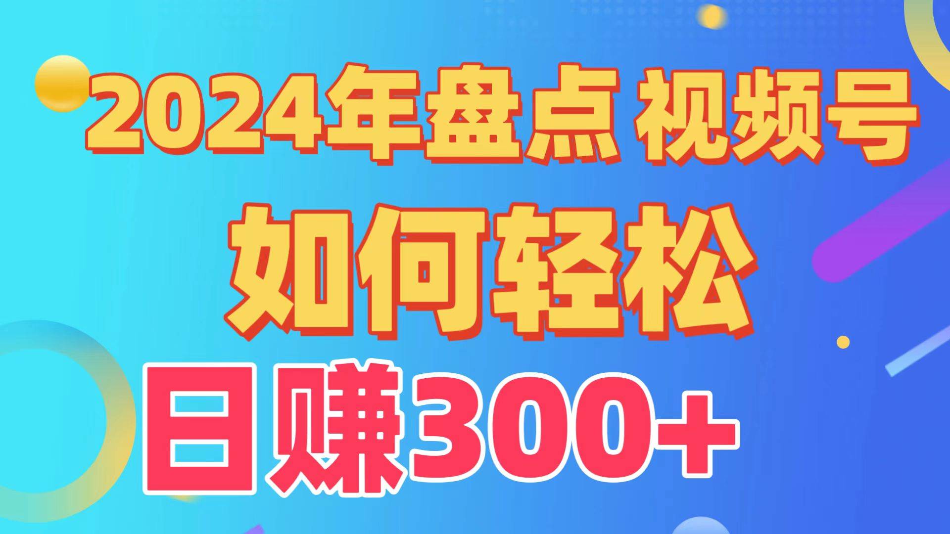 盘点视频号创作分成计划，快速过原创日入300+，从0到1完整项目教程！_思维有课