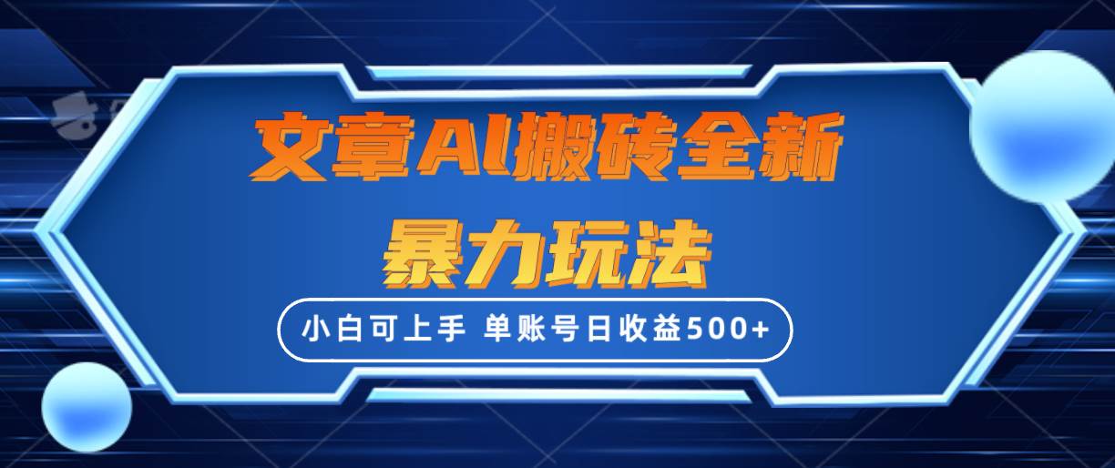 文章搬砖全新暴力玩法，单账号日收益500+,三天100%不违规起号，小白易上手_思维有课