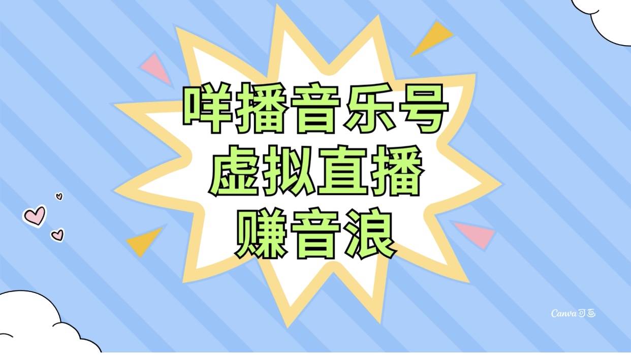 咩播音乐号虚拟直播赚音浪，操作简单不违规，小白即可操作_思维有课