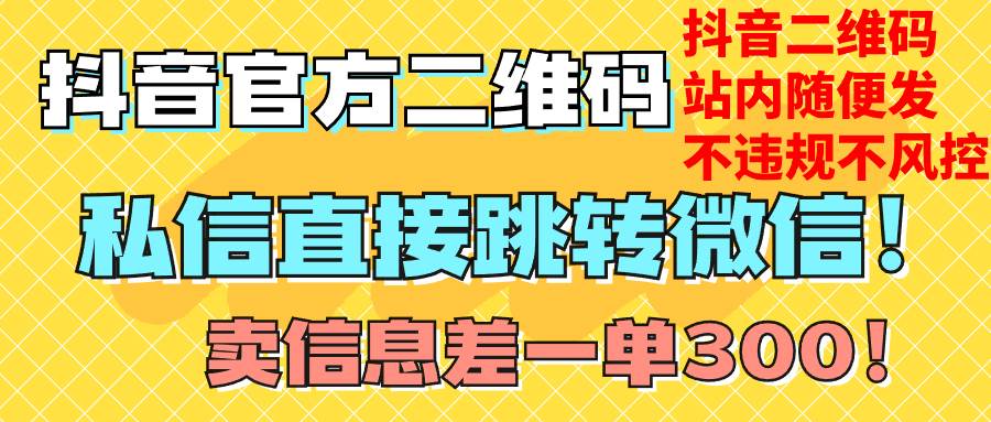 价值3000的技术！抖音二维码直跳微信！站内无限发不违规！_思维有课