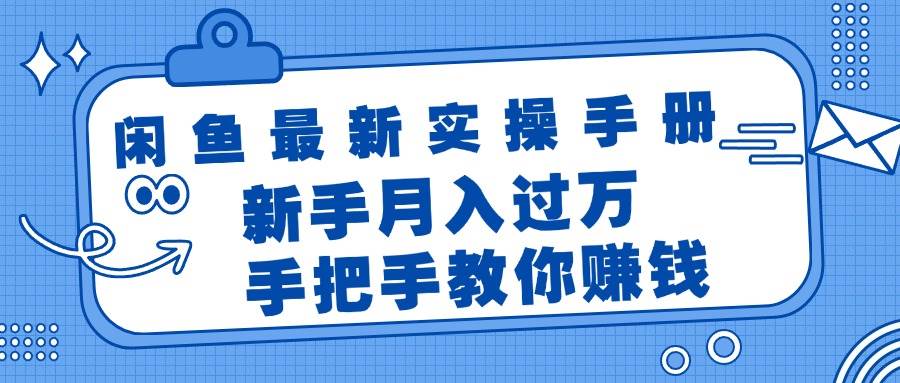 闲鱼最新实操手册，手把手教你赚钱，新手月入过万轻轻松松_思维有课