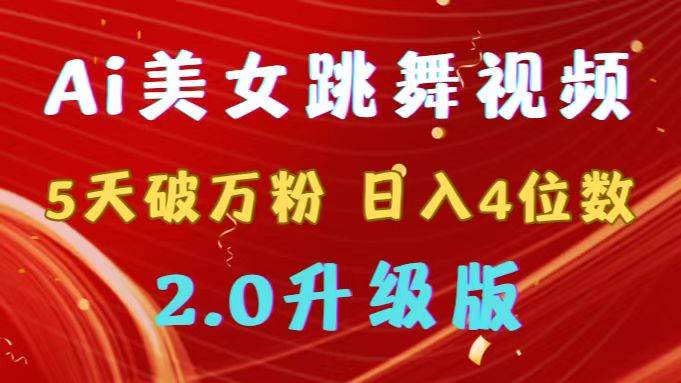 靠Ai美女跳舞视频，5天破万粉，日入4位数，多种变现方式，升级版2.0_思维有课