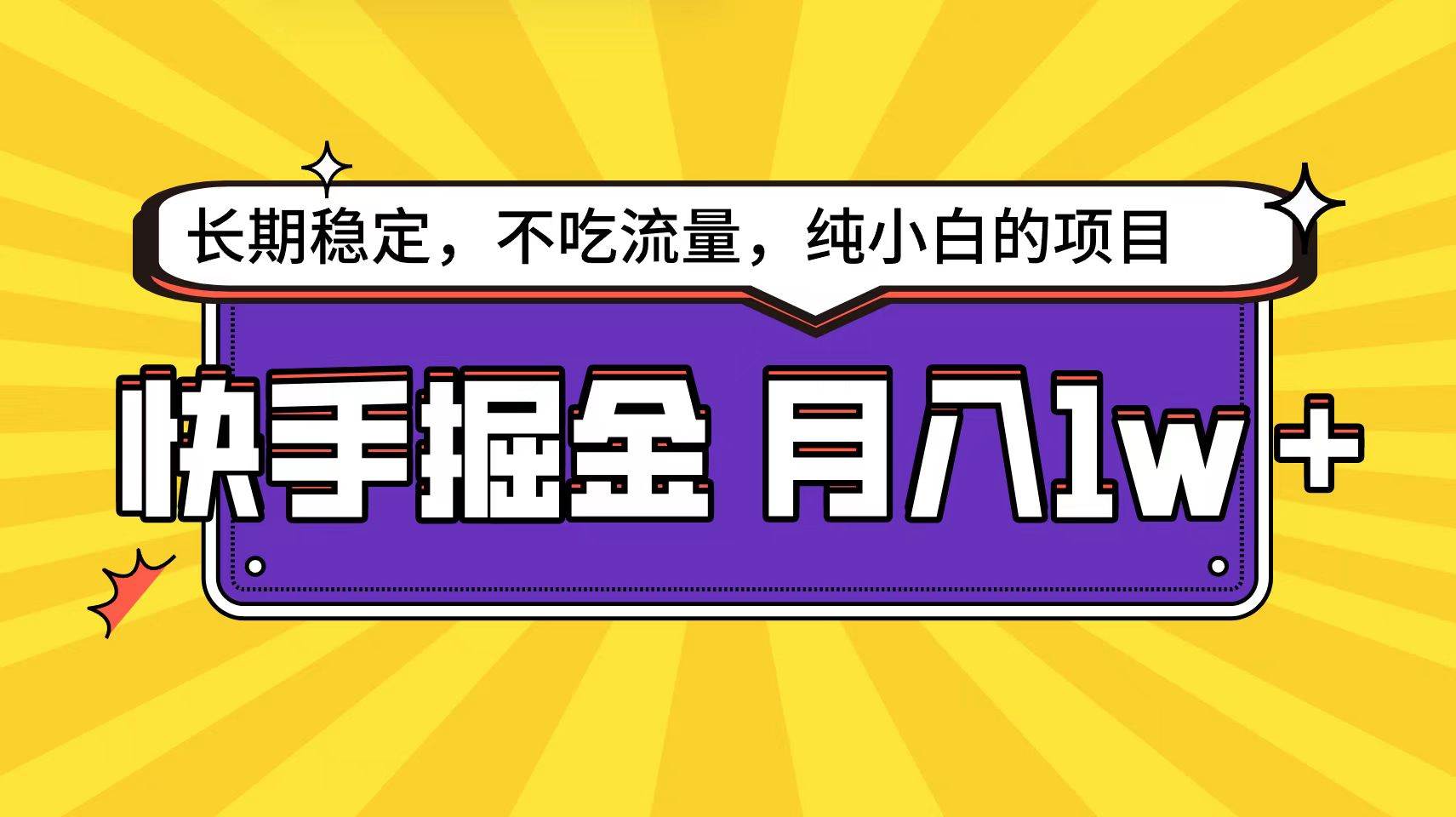 快手倔金天花板，小白也能轻松月入1w+_思维有课