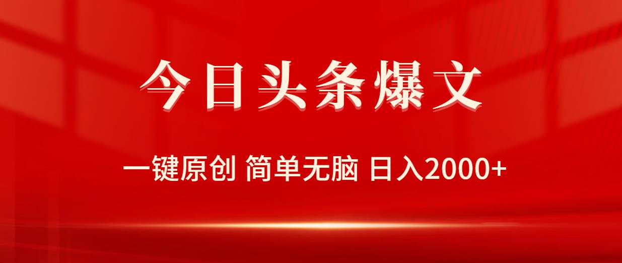 今日头条爆文，一键原创，简单无脑，日入2000+_思维有课