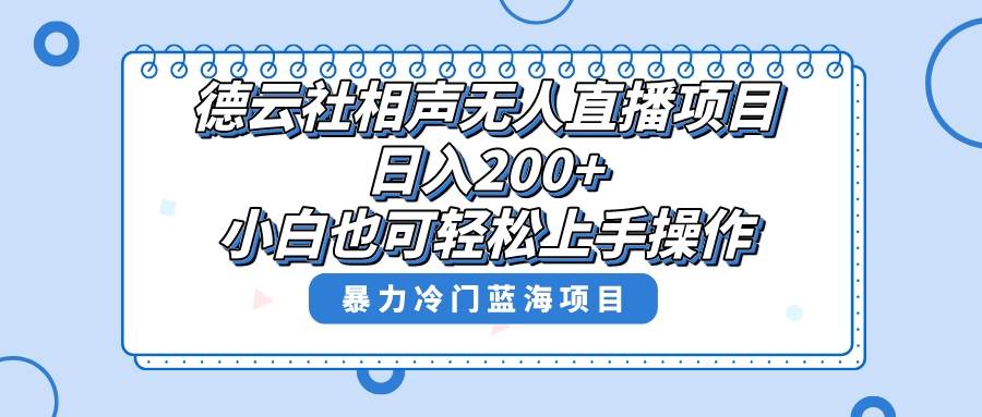 单号日入200+，超级风口项目，德云社相声无人直播，教你详细操作赚收益_思维有课