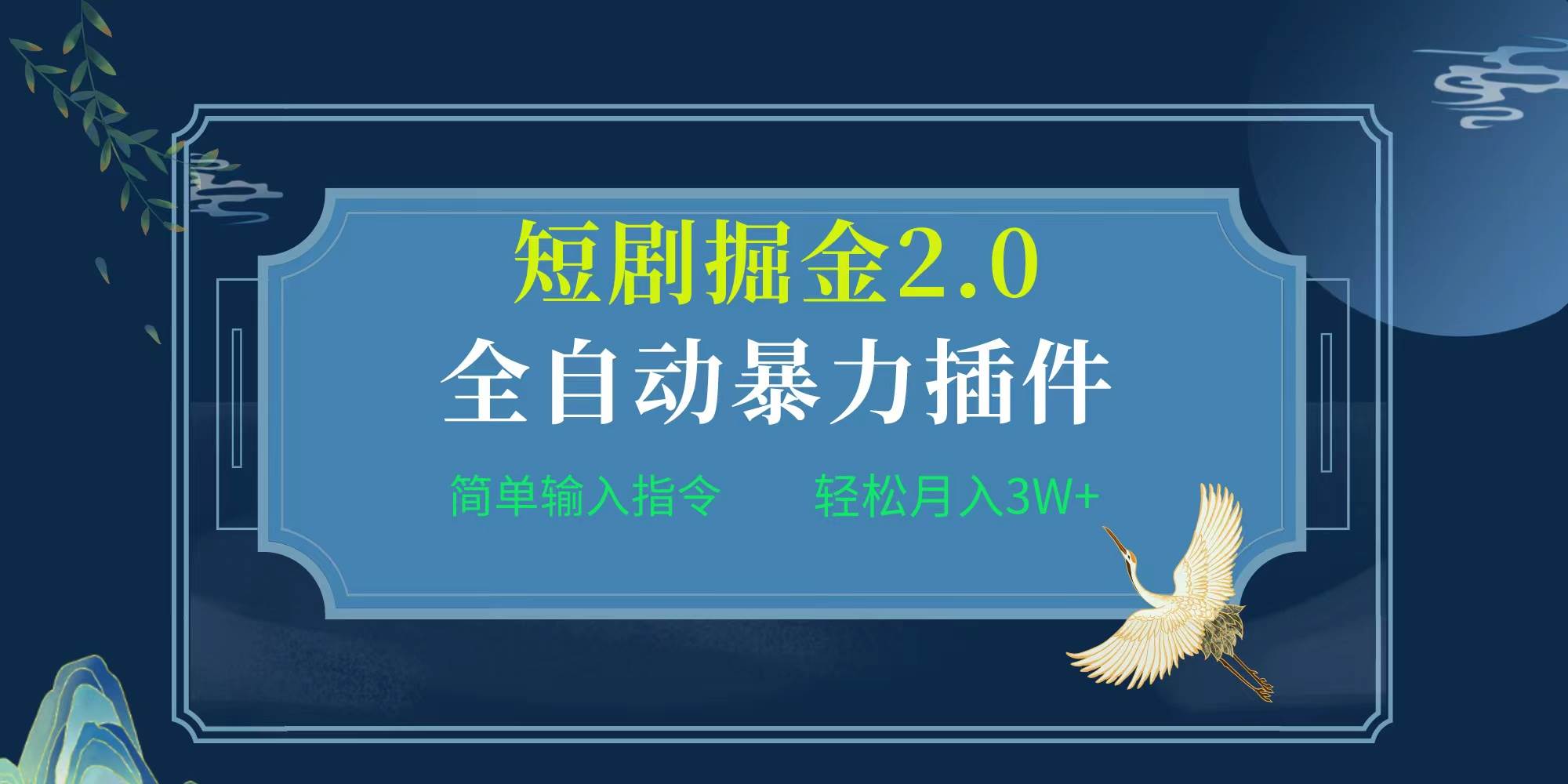 项目标题:全自动插件！短剧掘金2.0，简单输入指令，月入3W+_思维有课