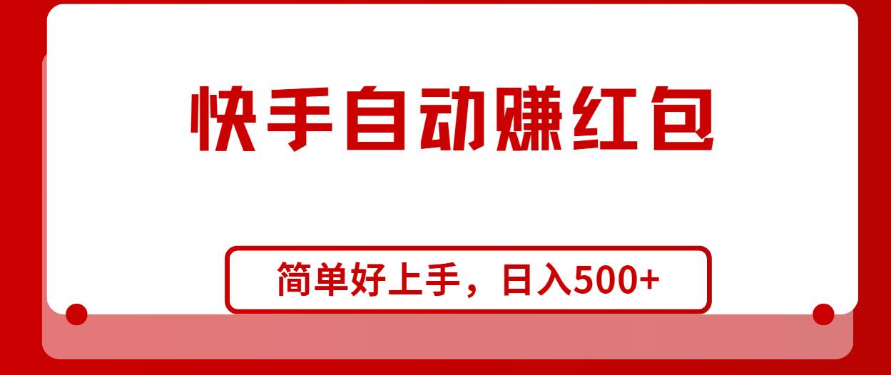 快手全自动赚红包，无脑操作，日入1000+_思维有课