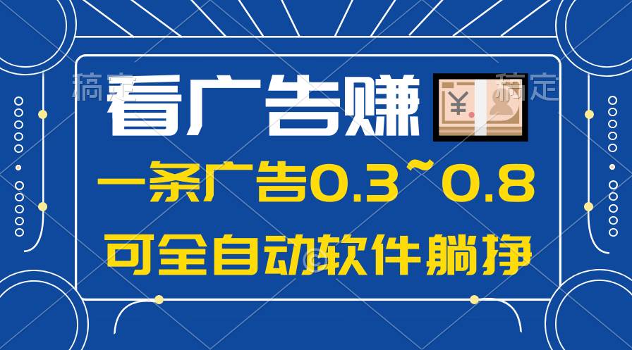 24年蓝海项目，可躺赚广告收益，一部手机轻松日入500+，数据实时可查_思维有课