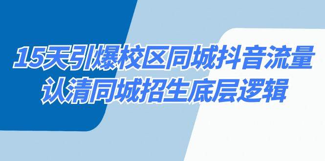 15天引爆校区 同城抖音流量，认清同城招生底层逻辑_思维有课