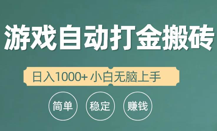 全自动游戏打金搬砖项目，日入1000+ 小白无脑上手_思维有课