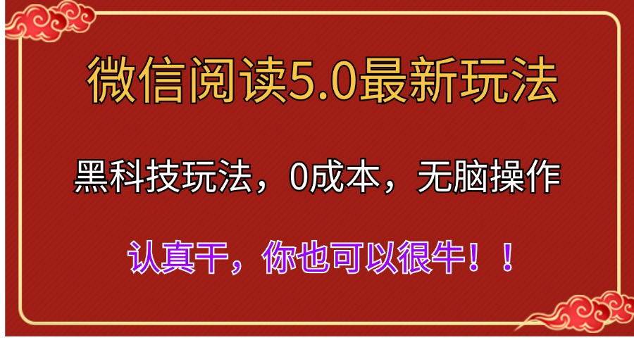 微信阅读最新5.0版本，黑科技玩法，完全解放双手，多窗口日入500＋_思维有课