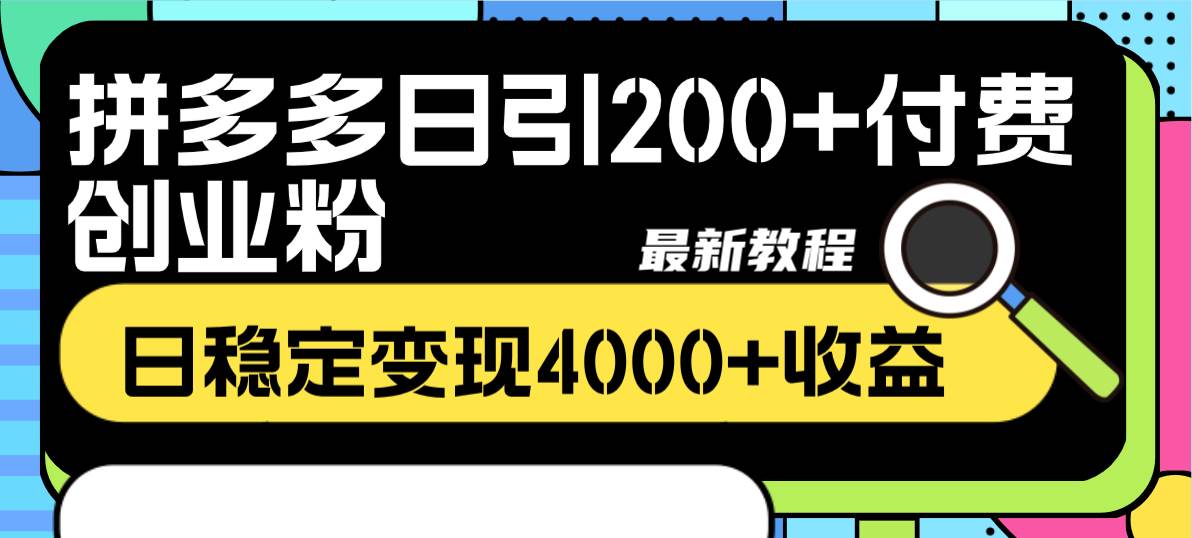 拼多多日引200+付费创业粉，日稳定变现4000+收益最新教程_思维有课