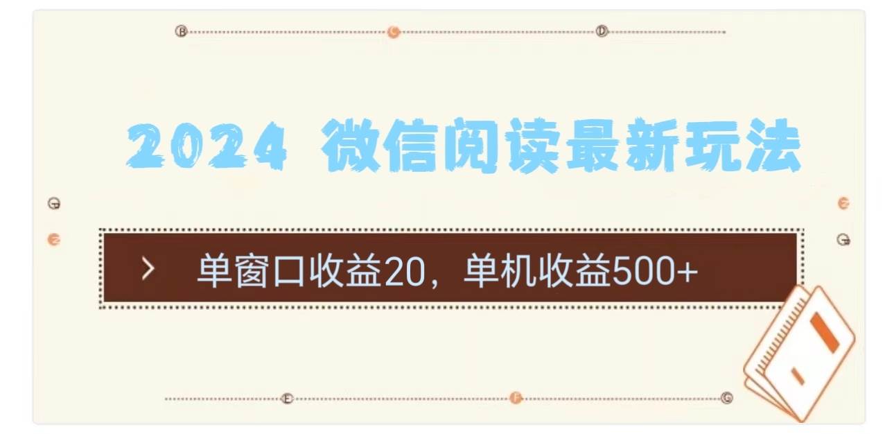 2024 微信阅读最新玩法：单窗口收益20，单机收益500+_思维有课