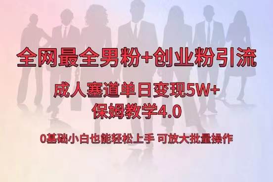 全网首发成人用品单日卖货5W+，最全男粉+创业粉引流玩法，小白也能轻松上手_思维有课