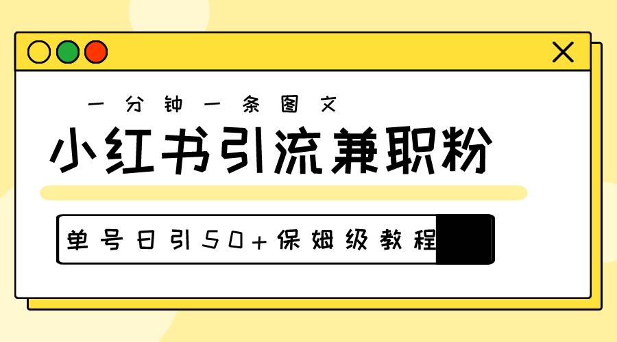 爆粉秘籍！30s一个作品，小红书图文引流高质量兼职粉，单号日引50+_思维有课