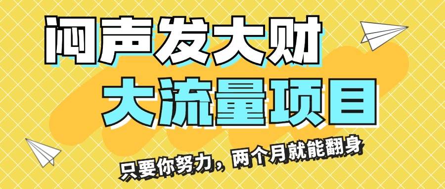 闷声发大财，大流量项目，月收益过3万，只要你努力，两个月就能翻身_思维有课