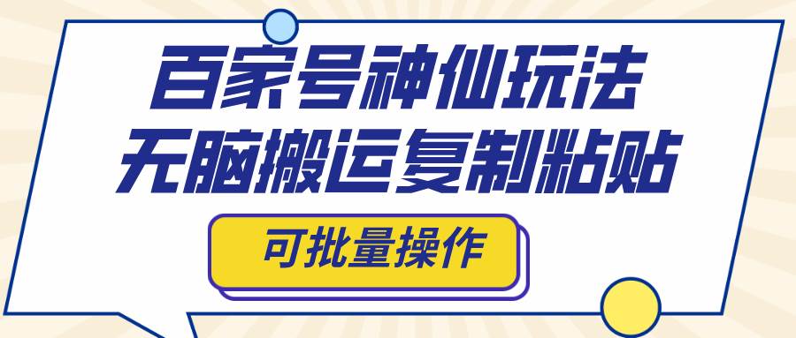 百家号神仙玩法，无脑搬运复制粘贴，可批量操作_思维有课