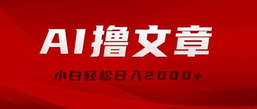 AI撸文章，最新分发玩法，当天见收益，小白轻松日入2000+_思维有课