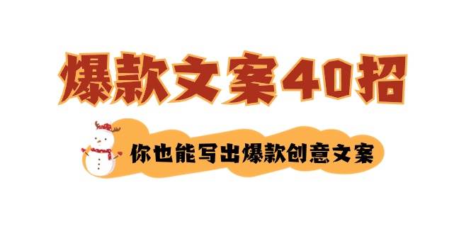 如何写爆款文案-40招，你也能写出爆款创意文案_思维有课