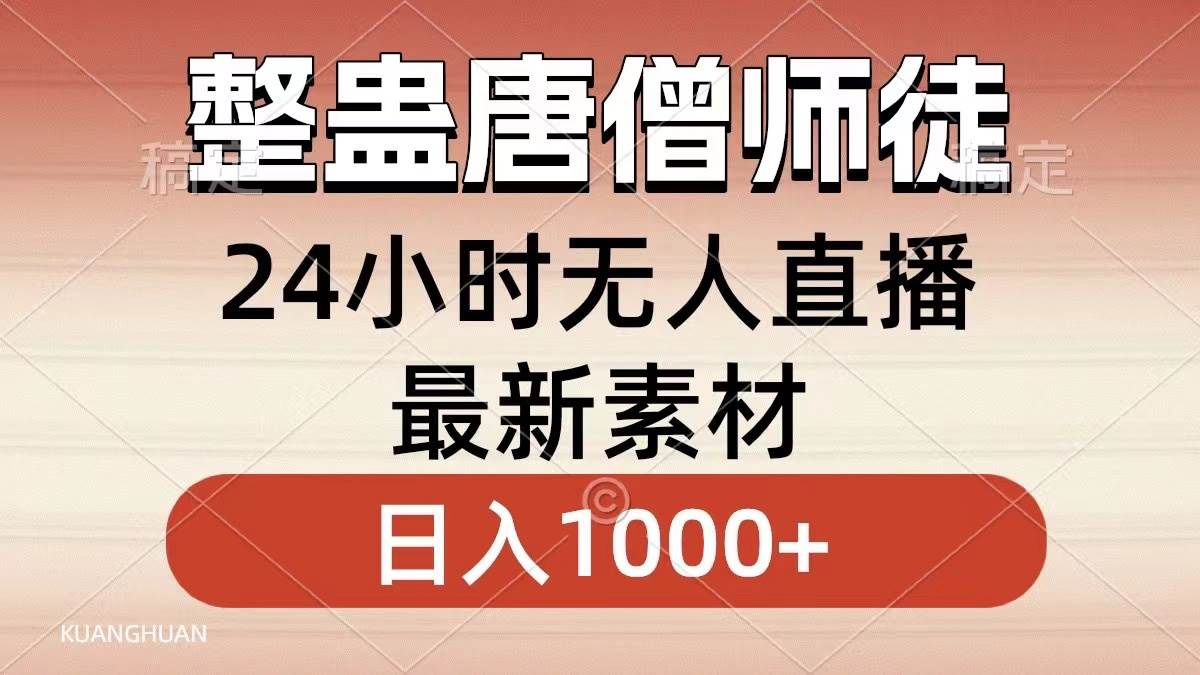 整蛊唐僧师徒四人，无人直播最新素材，小白也能一学就会，轻松日入1000+_思维有课