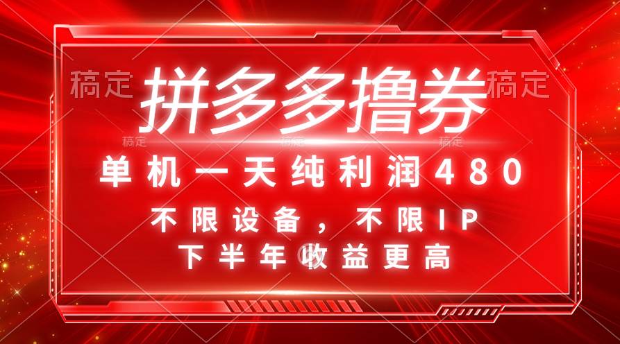 拼多多撸券，单机一天纯利润480，下半年收益更高，不限设备，不限IP。_思维有课